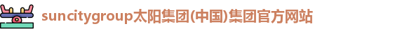 太阳集团tyc539